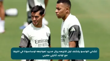 تشابي ألونسو يكشف أول قائمة ريال مدريد لمواجهة أوساسونا في الليغا مع تواجد ثنائي مغربي